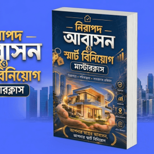 নিরাপদ আবাসন master class book